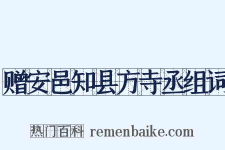赠安邑知县方寺丞组词是什么意思的图片